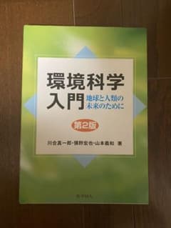 環境科学入門 地球と人類の未来のためにのサムネイル