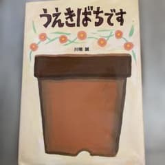 うえばちです 川端誠 絵本のサムネイル