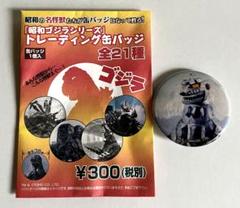 レア‼️ 30年以上前　グリコ　ゴジラ缶バッチ2個セット m49005513237_1.jpg?1725376857