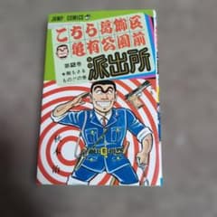 こちら葛飾区亀有公園前派出所 2巻 秋本治 ジャンプコミックス - メルカリ