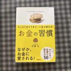 お金の習慣 : たった1分でできて、一生が変わる!