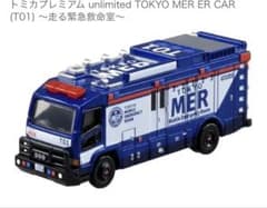 トミカプレミアム unlimited TOKYO MER ER CARのサムネイル
