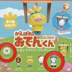 がんばれ！おでんくん めじるしマスコットコレクションのサムネイル