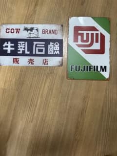COW BRAND 우유 비누 FUJIFILM 간판 2장 세트
