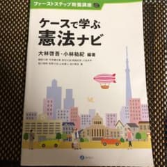 ケースで学ぶ憲法ナビのサムネイル