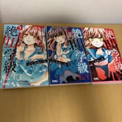 絶叫学級 転生 1巻〜3巻セット いしかわえみのサムネイル