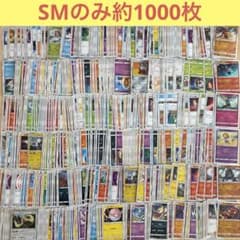約1000枚 smシリーズのみ大量セットまとめ売り サンムーン レア 旧