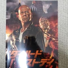 ダイ・ハード　ラストデイ　映画パンフレットのサムネイル