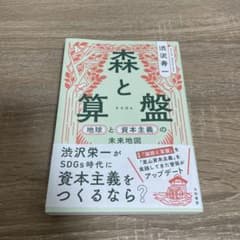 森と算盤 地球と資本主義の未来地図のサムネイル