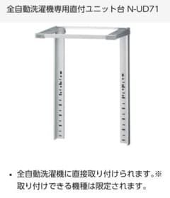 Panasonic 衣類乾燥機　ユニット台　N-UD71のサムネイル
