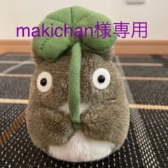 makichan様専用  となりのトトロ ぬいぐるみのサムネイル