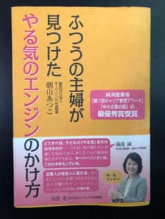 ふつうの主婦が見つけたやる気のエンジンのかけ方 朝山あつこ 高陵社書店のサムネイル