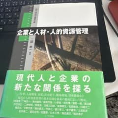企業と人材・人的資源管理のサムネイル