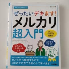 今すぐ使えるかんたん ぜったいデキます! メルカリ超入門のサムネイル