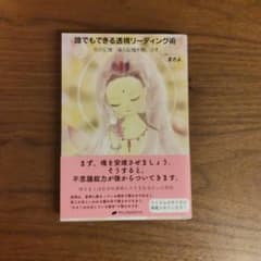 誰でもできる透視リーディング術 まさよ ナチュラルスピリットのサムネイル