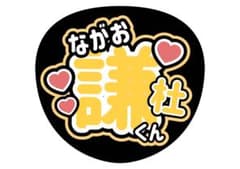 長尾謙杜　うちわ文字　応援グッズのサムネイル