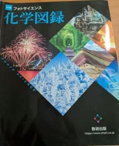 改訂版 フォトサイエンス 化学図録 数研出版 - メルカリ