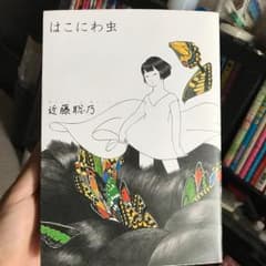 はこにわ虫/近藤 聡乃のサムネイル