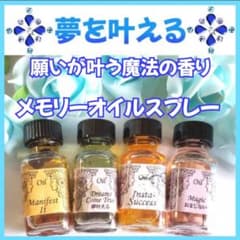 夢を叶える❣️人生にポジティブな変化を❣️メモリーオイルスプレー