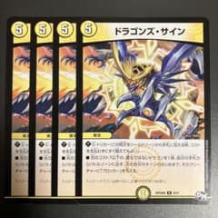 デュエルマスターズ ドラゴンズサイン 4枚 ②のサムネイル