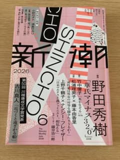 新潮 2026年6月号 文芸誌のサムネイル