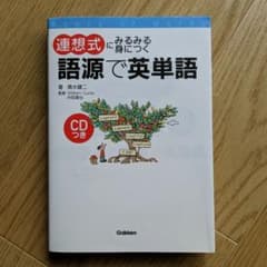 連想式にみるみる身につく語源で英単語のサムネイル