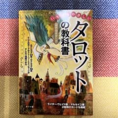 いちばんやさしいタロットの教科書のサムネイル
