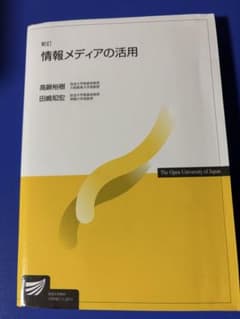 新訂 情報メディアの活用 放送大学教材のサムネイル