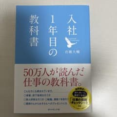 入社1年目の教科書のサムネイル