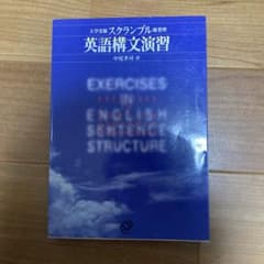 英語構文演習 : 大学受験スクランブル総整理のサムネイル
