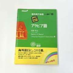 【値下げ】小池百合子 　3日でおぼえるアラビア語 　ほか　計2冊 3日でおぼえるアラビア語 第2版 | 小池 百合子 |本 | 通販 | Amazon