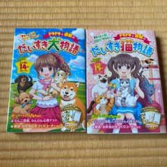 ドキドキと感動のだいすき犬物語 まるっと一冊ワンだらけ!のサムネイル