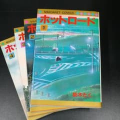 ホットロード全巻セット(紡木たく)のサムネイル