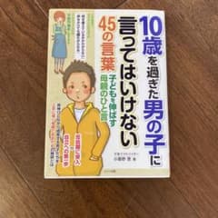 10歳を過ぎた男の子に言ってはいけない45の言葉 子どもを伸ばす母親のひと言のサムネイル