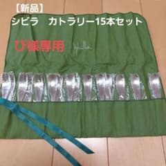 【新品】シビラ　カトラリー15本セットのサムネイル