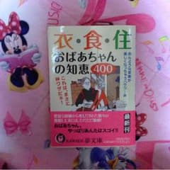 衣食住おばあちゃんの知恵本☆のサムネイル