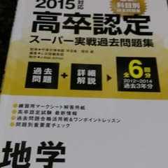 高認　地学　過去問のサムネイル
