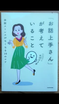 「お話上手さん」が考えていること 会話ストレスがなくなる10のコツ 1のサムネイル