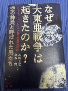 なぜ大東亜戦争は起きたのか？ 空の神兵と呼ばれた男たちのサムネイル