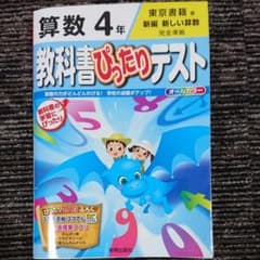 教科書ぴったりテスト 算数4年(東京書籍版)のサムネイル