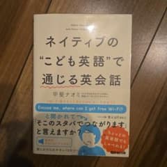 ネイティブのこども英語で通じる英会話 甲斐ナオミのサムネイル