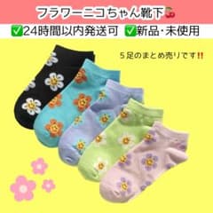 【✅華金セール】フラワー ニコちゃん 靴下 ソックス 新学期 激かわのサムネイル