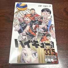ハイキュー!! 33.5巻 音駒番外編 入場者特典のサムネイル