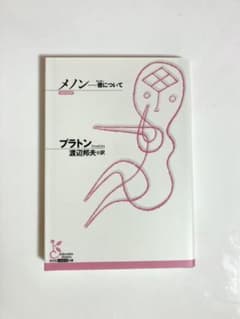 メノン 徳についてのサムネイル