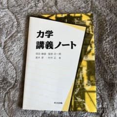 力学 講義ノートのサムネイル