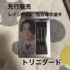 先行販売！レイジー2.5 松吉輝宗選手(L4zyAlone)モデルのサムネイル