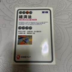 経済法のサムネイル