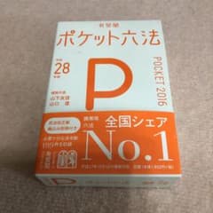 未使用に近い☆ポケット六法のサムネイル