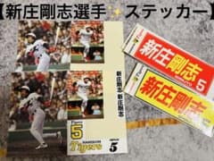 貴重品】新庄剛志選手✨阪神タイガース 背番号5 記念ステッカーセット