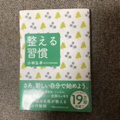 整える習慣　小林弘幸のサムネイル